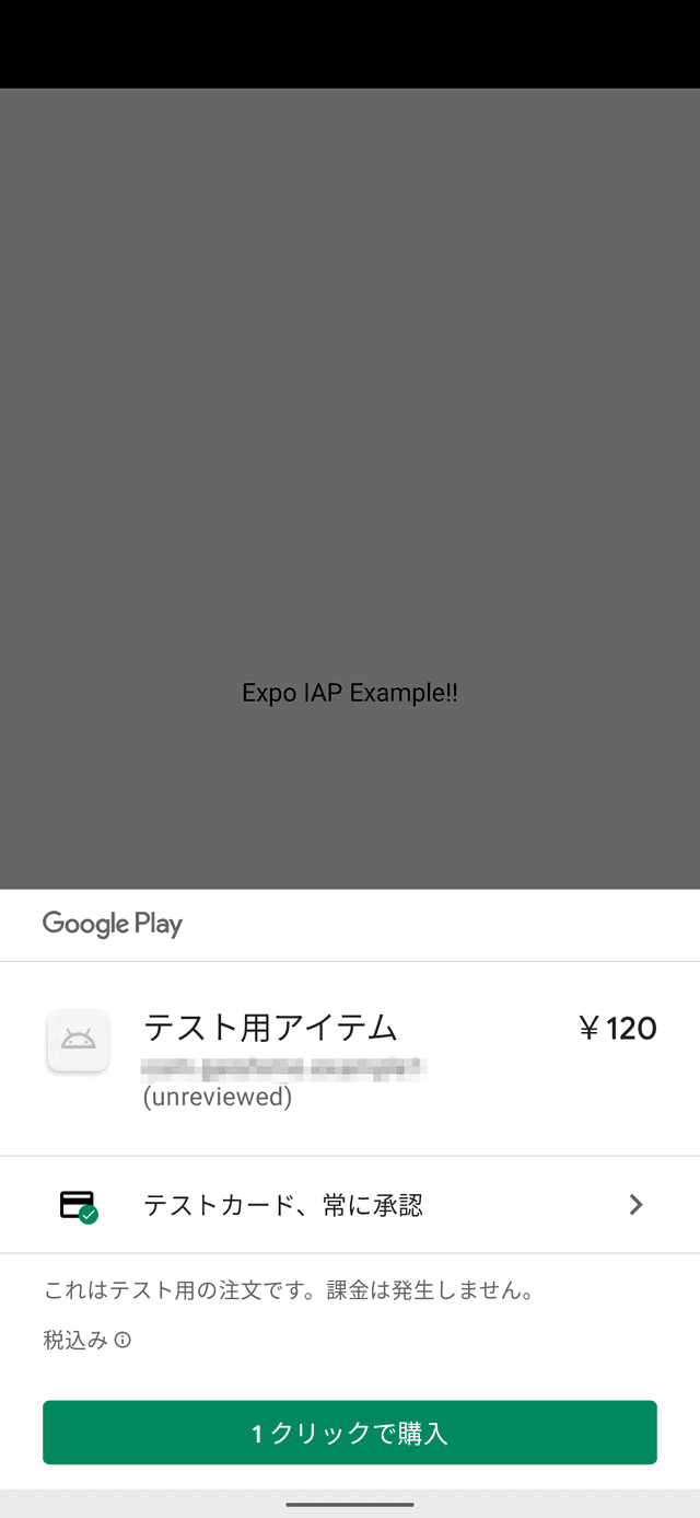 Androidでの購入